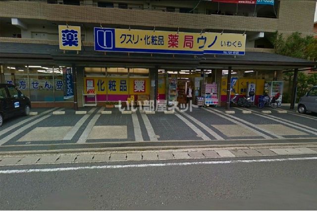 ドラックストア　薬局ウノいわくら（ドラッグストア）まで1925m