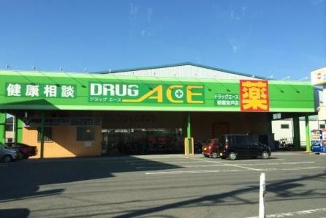 ドラックストア　ドラッグ・エース朝霞宮戸店（ドラッグストア）まで280m