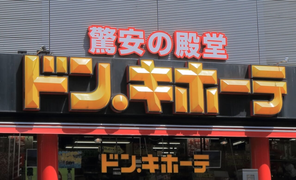 ショッピングセンター　ドン・キホーテ大須店（ショッピングセンター）まで246m