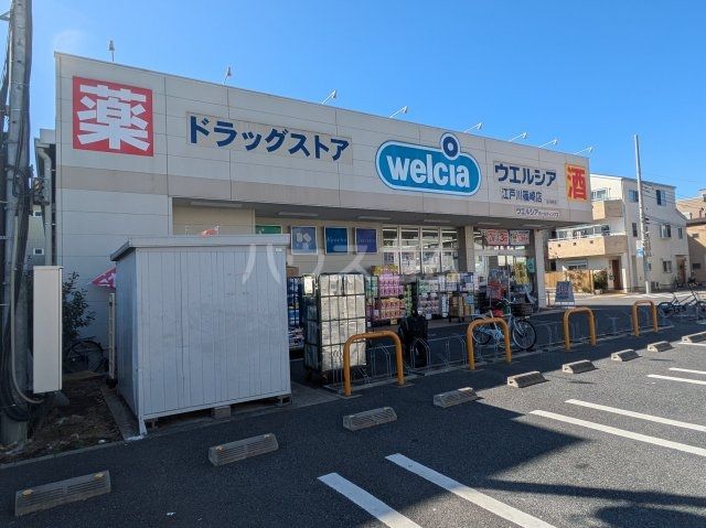 ドラックストア　ウエルシア江戸川篠崎店（ドラッグストア）まで540m
