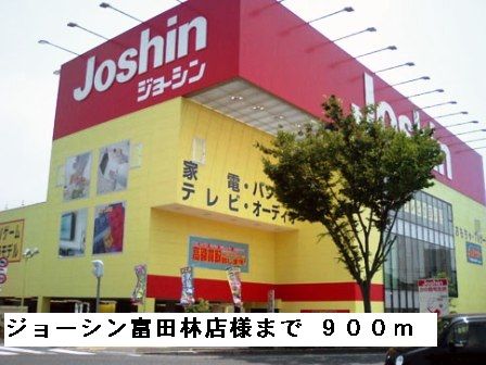 その他　ジョーシン富田林店様（その他）まで900m