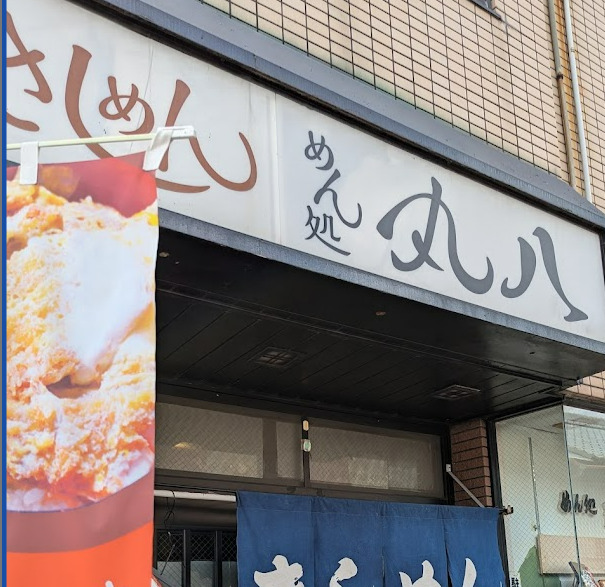 飲食店　丸八（飲食店）まで51m