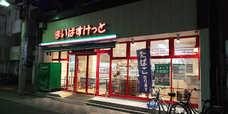 スーパー　まいばすけっと 冠新道店（スーパー）まで389m