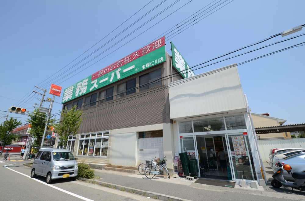 スーパー　業務スーパー 宝塚仁川店（スーパー）まで490m