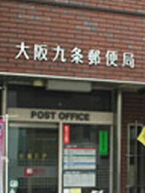 郵便局　大阪九条郵便局（郵便局）まで223m