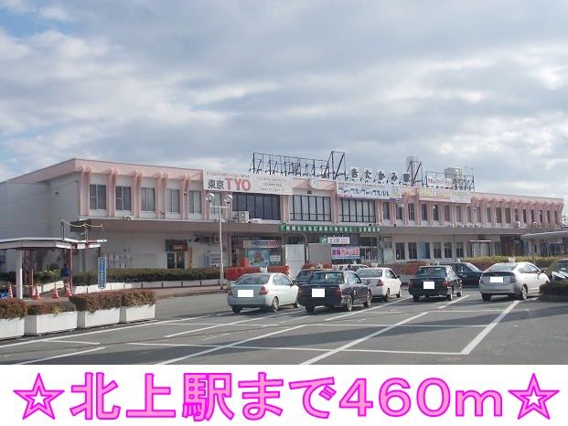 その他　北上駅（その他）まで460m