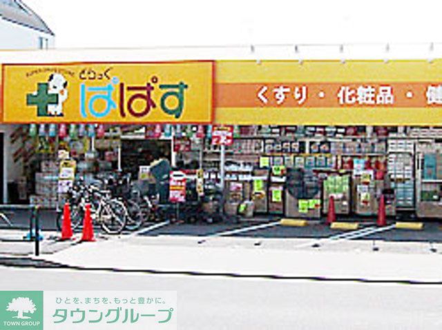 ドラックストア　どらっぐぱぱす南小岩店（ドラッグストア）まで500m