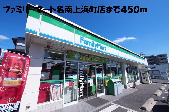 コンビニ　ファミリーマート名南上浜町店（コンビニ）まで450m