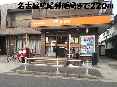 郵便局　名古屋鳴尾郵便局（郵便局）まで220m