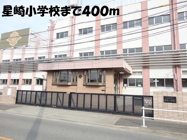 小学校　星崎小学校（小学校）まで400m
