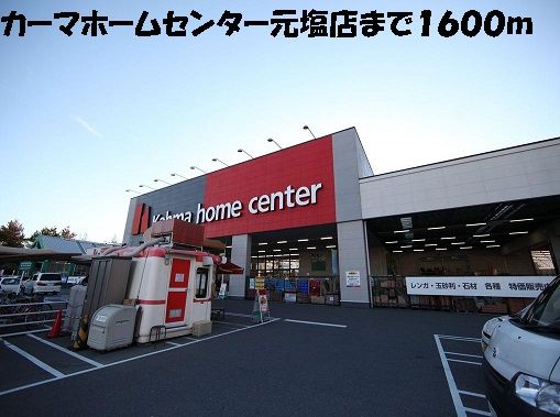 ホームセンター　カーマホームセンター元塩店（ホームセンター）まで1600m