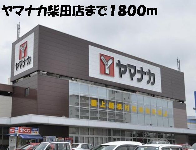 スーパー　ヤマナカ柴田店（スーパー）まで1800m