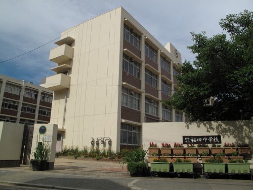 中学校　福田中学校（中学校）まで1230m