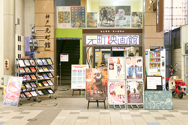 その他　元町映画館（その他）まで509m