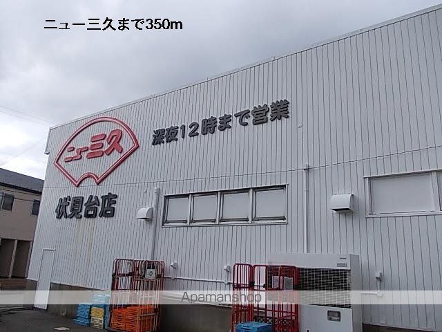 スーパー　ニュー三久（スーパー）まで350m