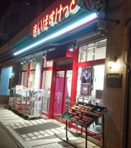 スーパー　まいばすけっと 三ツ沢上町駅東店（スーパー）まで185m