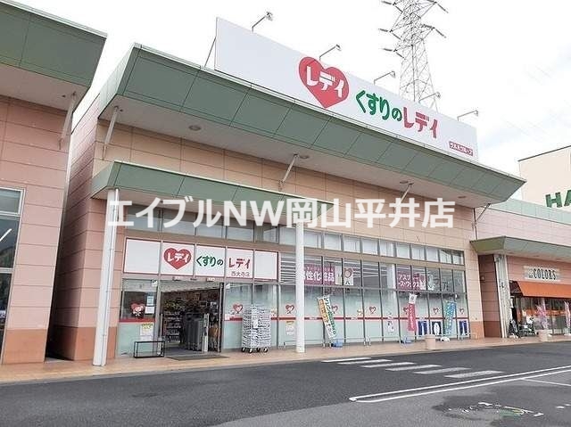 ドラックストア　くすりのレディ西大寺店（ドラッグストア）まで598m