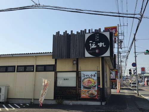 飲食店　伝丸 三島徳倉店（飲食店）まで302m