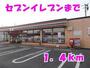 コンビニ　セブンイレブン（コンビニ）まで1400m