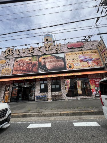 飲食店　メガインディアンズ ステーキハウス 中川店（飲食店）まで481m