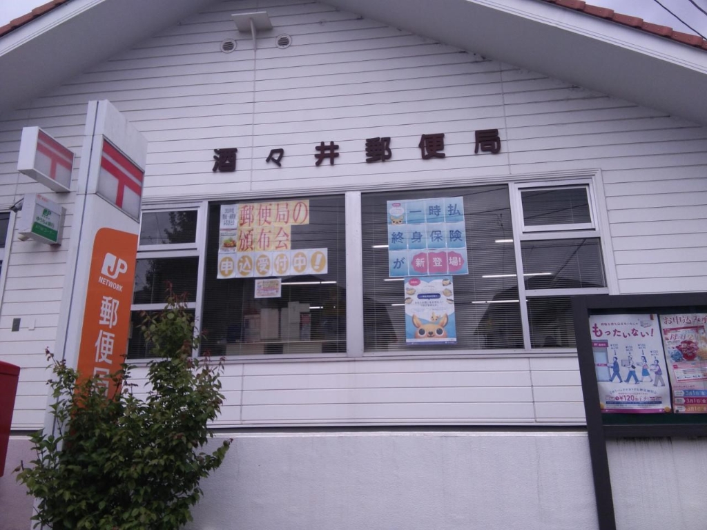 郵便局　酒々井郵便局（郵便局）まで158m