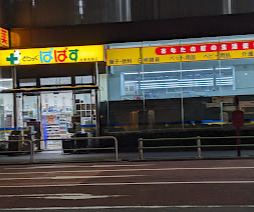 ドラックストア　どらっぐぱぱす 台東鳥越店（ドラッグストア）まで188m