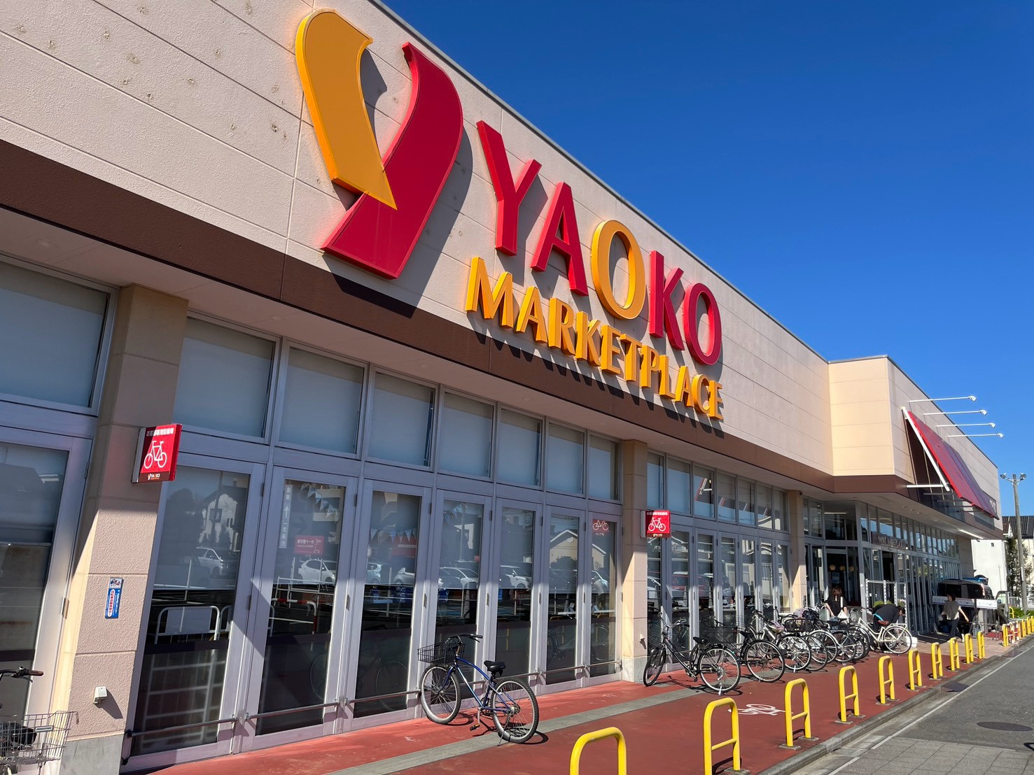 スーパー　ヤオコー上福岡駒林店（スーパー）まで547m