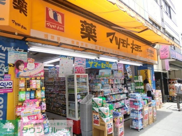 ドラックストア　マツモトキヨシ（ドラッグストア）まで272m
