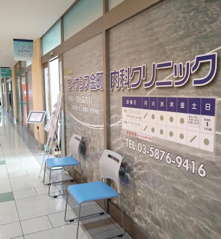 病院　ヴィナシス金町内科クリニック（病院）まで350m