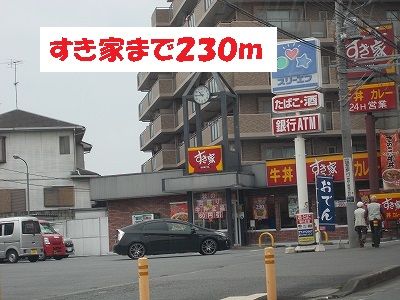 飲食店　すき家（飲食店）まで230m