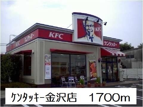 飲食店　ケンタッキー金沢店（飲食店）まで1700m