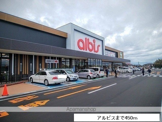 スーパー　アルビス（スーパー）まで450m