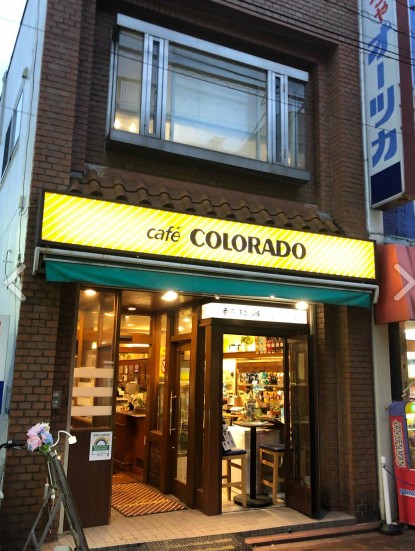 飲食店　カフェ コロラド 池上店（飲食店）まで320m