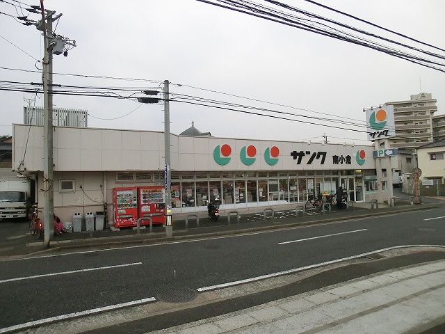 スーパー　サンク南小倉店（スーパー）まで908m