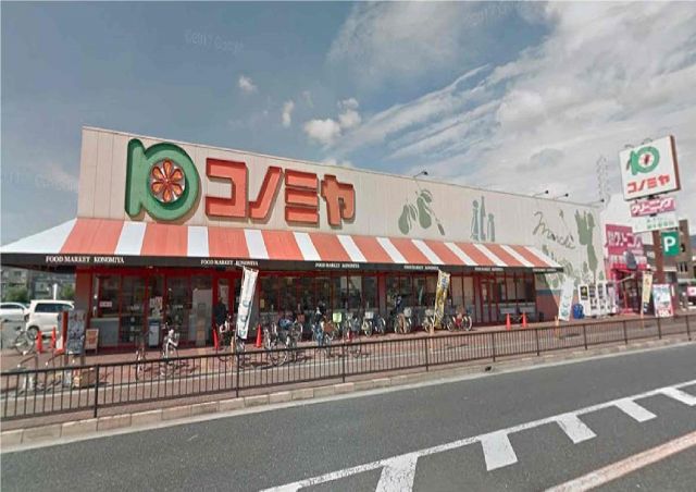 スーパー　コノミヤ様（スーパー）まで380m