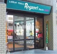 スーパー　レガネット薬院店（スーパー）まで763m