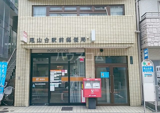 郵便局　尾山台駅前郵便局（郵便局）まで1886m