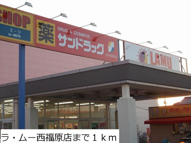 スーパー　ラ・ムー西福原店（スーパー）まで1000m