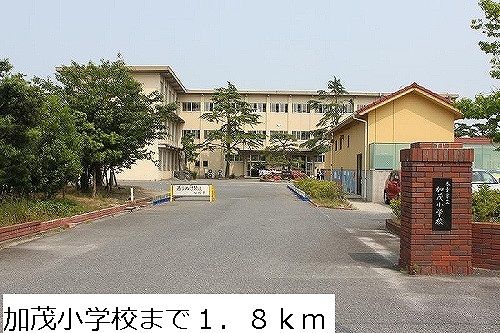 小学校　加茂小学校（小学校）まで1800m
