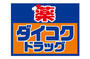 ドラックストア　ダイコクドラッグ 上本町ハイハイタウン店（ドラッグストア）まで343m