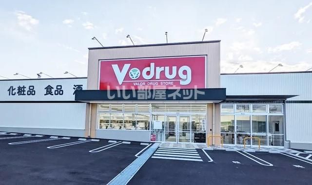 ドラックストア　V・drug　尾崎山店（ドラッグストア）まで365m