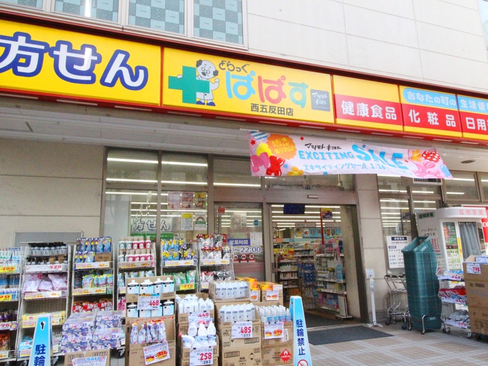 ドラックストア　どらっぐぱぱす西五反田店（ドラッグストア）まで300m