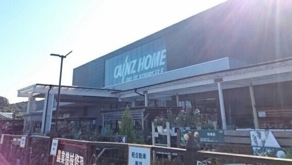 ホームセンター　カインズ三浦店（ホームセンター）まで290m