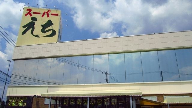 スーパー　スーパーえち（スーパー）まで2100m