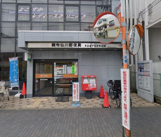 郵便局　調布仙川郵便局（郵便局）まで1m