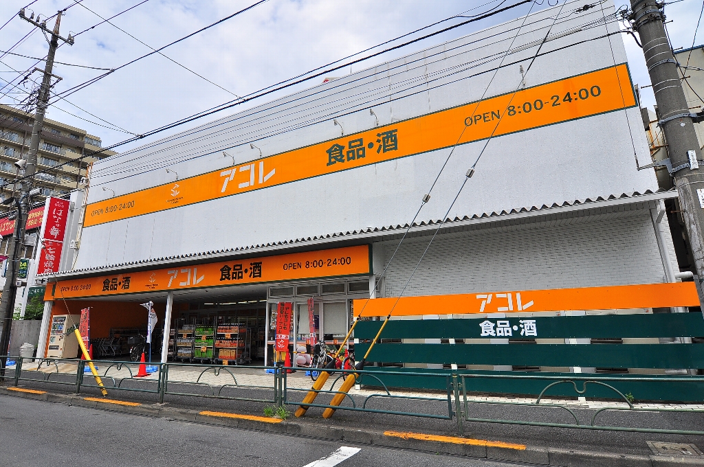 スーパー　アコレ 京成小岩駅南店（スーパー）まで595m