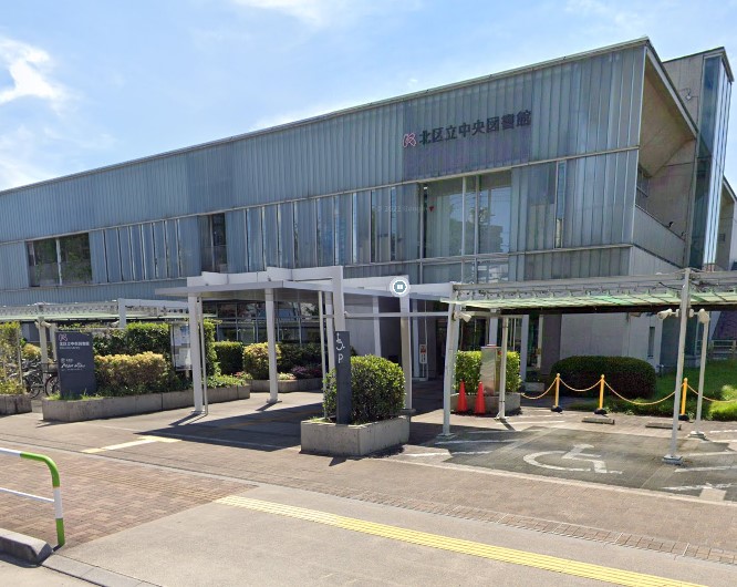 図書館　北区立中央図書館（図書館）まで667m