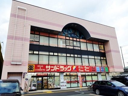 ドラックストア　サンドラッグ（ドラッグストア）まで110m