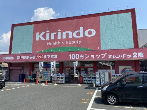 ドラックストア　キリン堂 古市店（ドラッグストア）まで412m