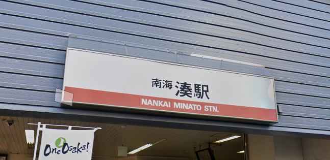 その他　南海本線「湊」駅（その他）まで1520m